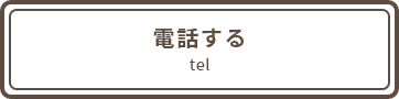 電話する tel:0952-25-0140