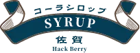 コーラシロップ　佐賀 Hack Berry