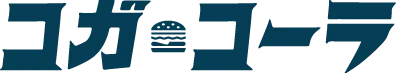 コガ・コーラ